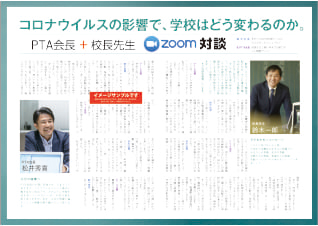 PTA新聞 コロナ対応 校長先生・PTA会長ZOOM対談