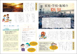 PTA広報誌 家庭・学校・地域の防災