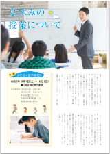 PTA新聞 夏休みの授業について