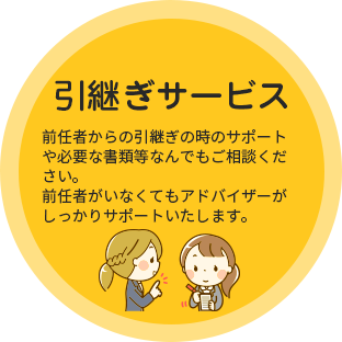 引継サービス