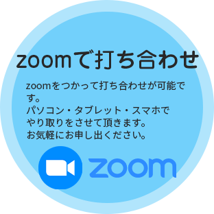 zoomで打ち合わせ