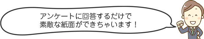 アンケートに回答するだけで素敵な紙面ができちゃいます！