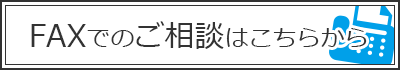 FAXでのご相談はこちらから