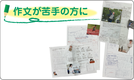 作文が苦手の方に