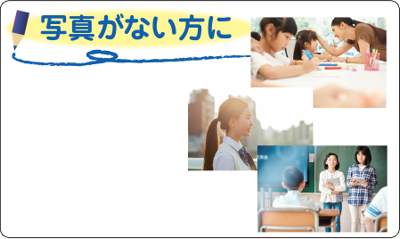 写真がない方に