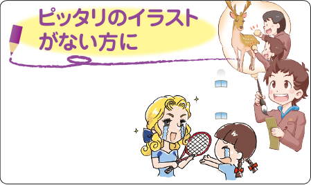 ピッタリのイラストがない方に