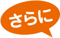 さらに！