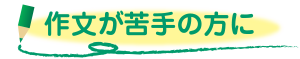 作文が苦手の方に