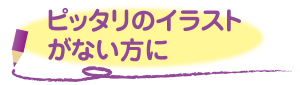 ピッタリのイラストがない方に